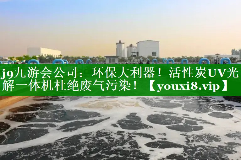 环保大利器！活性炭UV光解一体机杜绝废气污染！