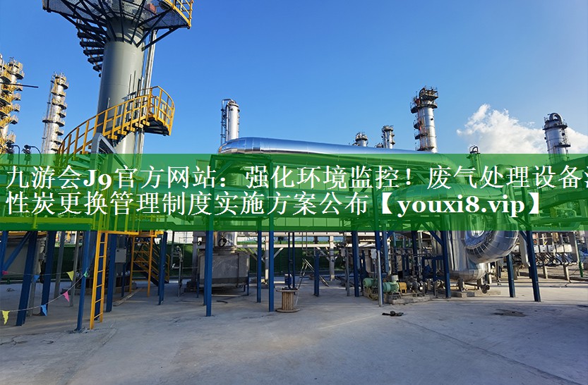 强化环境监控！废气处理设备活性炭更换管理制度实施方案公布