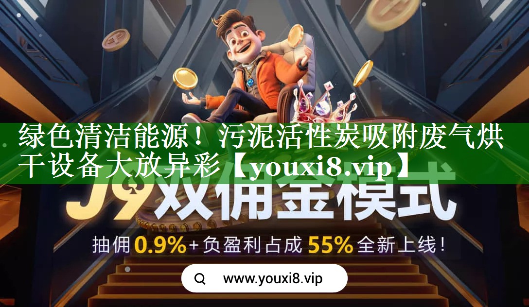 绿色清洁能源！污泥活性炭吸附废气烘干设备大放异彩