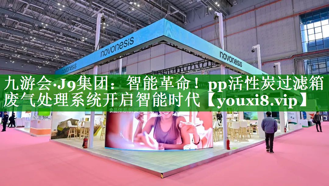 智能革命！pp活性炭过滤箱废气处理系统开启智能时代