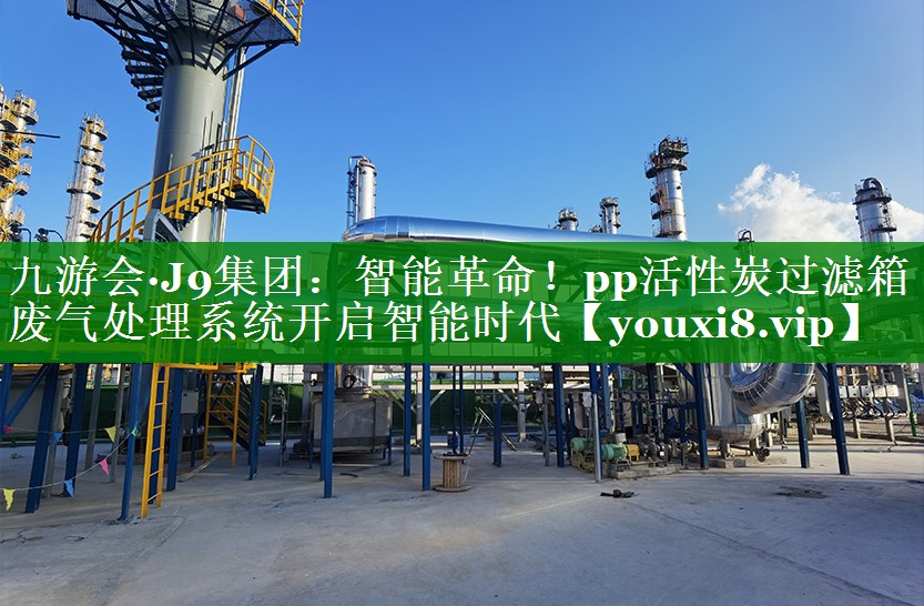智能革命！pp活性炭过滤箱废气处理系统开启智能时代