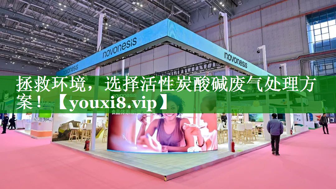 拯救环境，选择活性炭酸碱废气处理方案！
