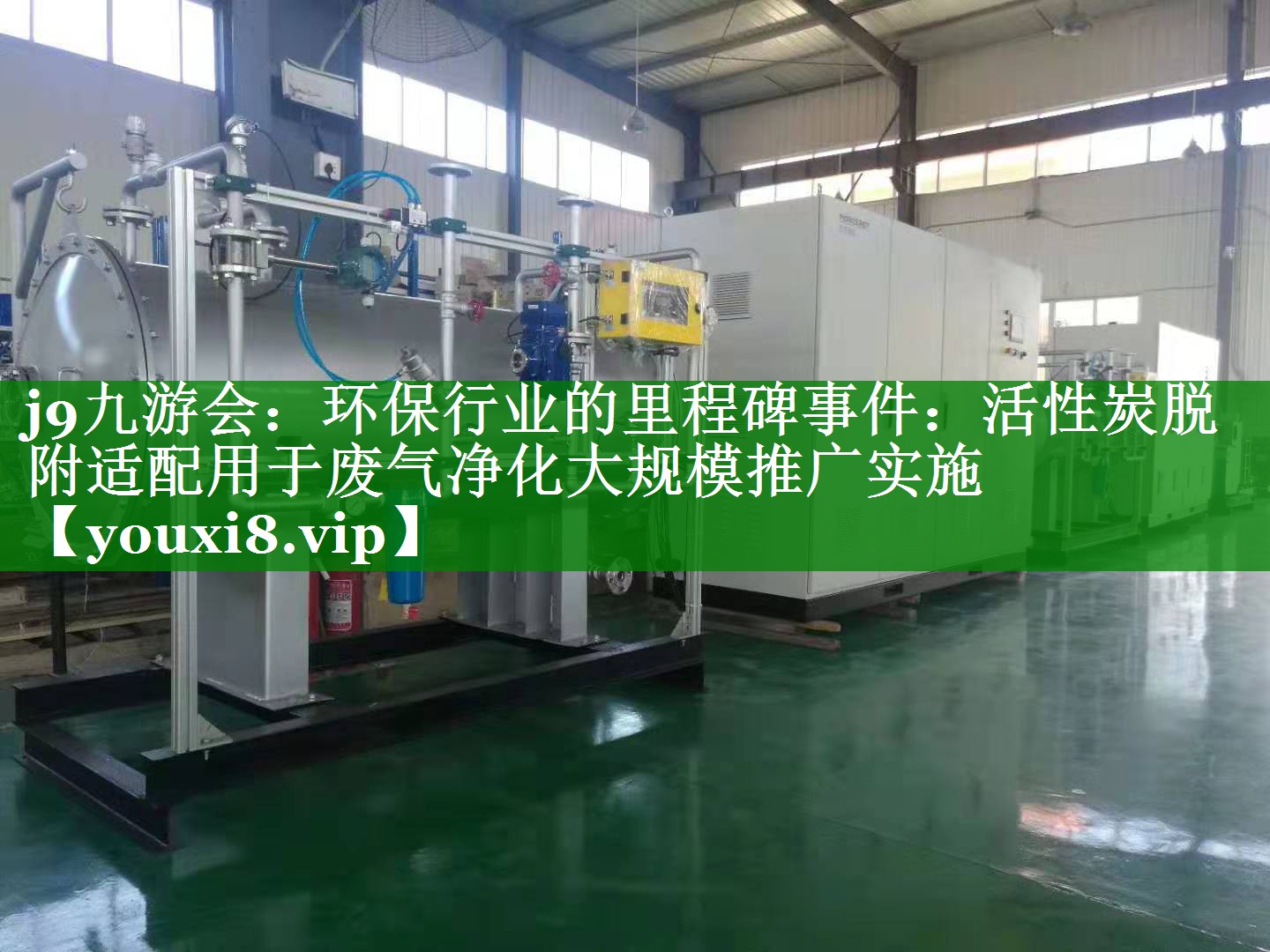 环保行业的里程碑事件：活性炭脱附适配用于废气净化大规模推广实施