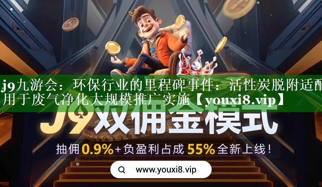 环保行业的里程碑事件：活性炭脱附适配用于废气净化大规模推广实施
