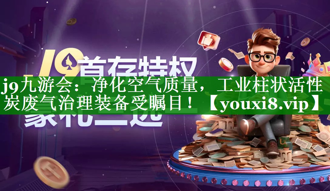 净化空气质量，工业柱状活性炭废气治理装备受瞩目！