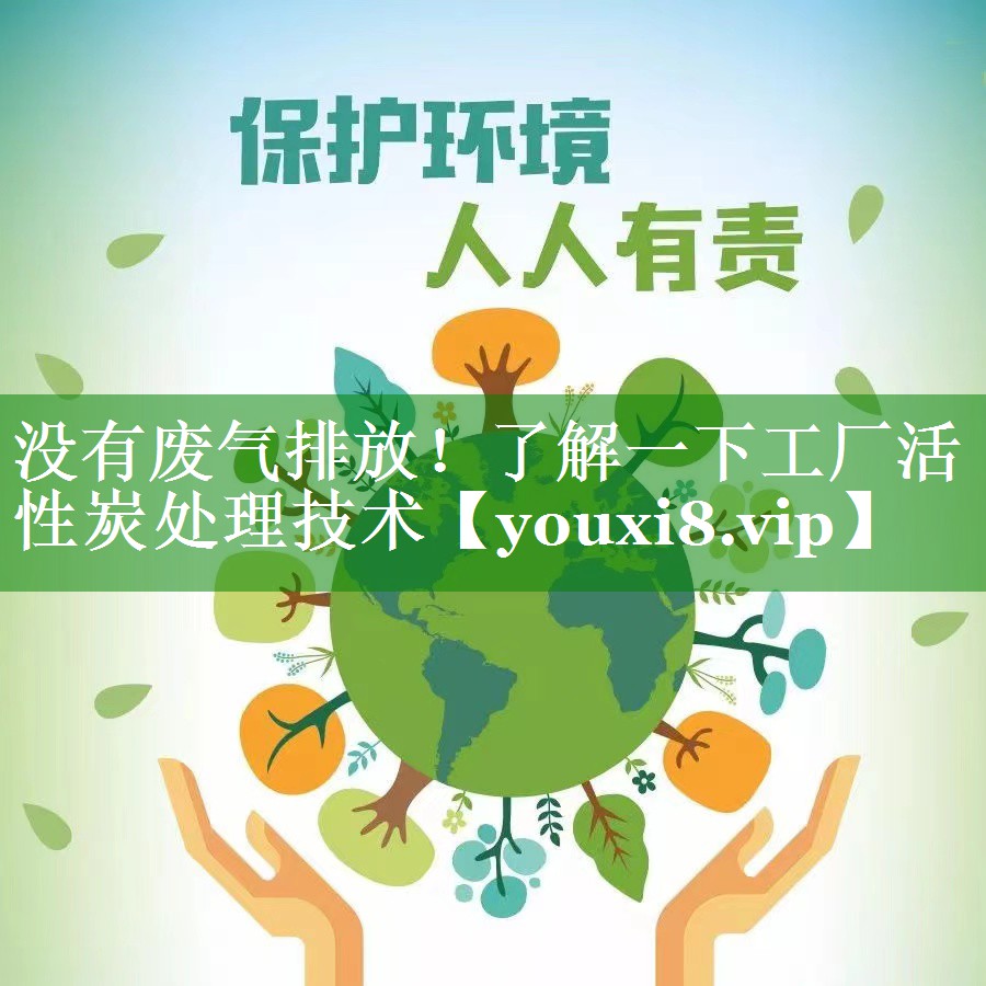 没有废气排放！了解一下工厂活性炭处理技术
