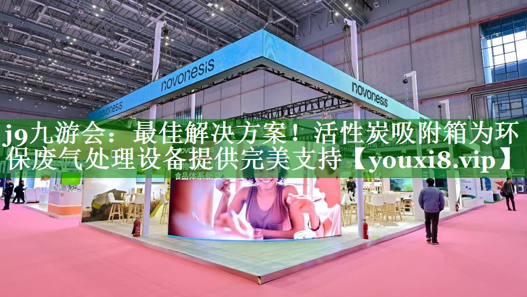 最佳解决方案！活性炭吸附箱为环保废气处理设备提供完美支持