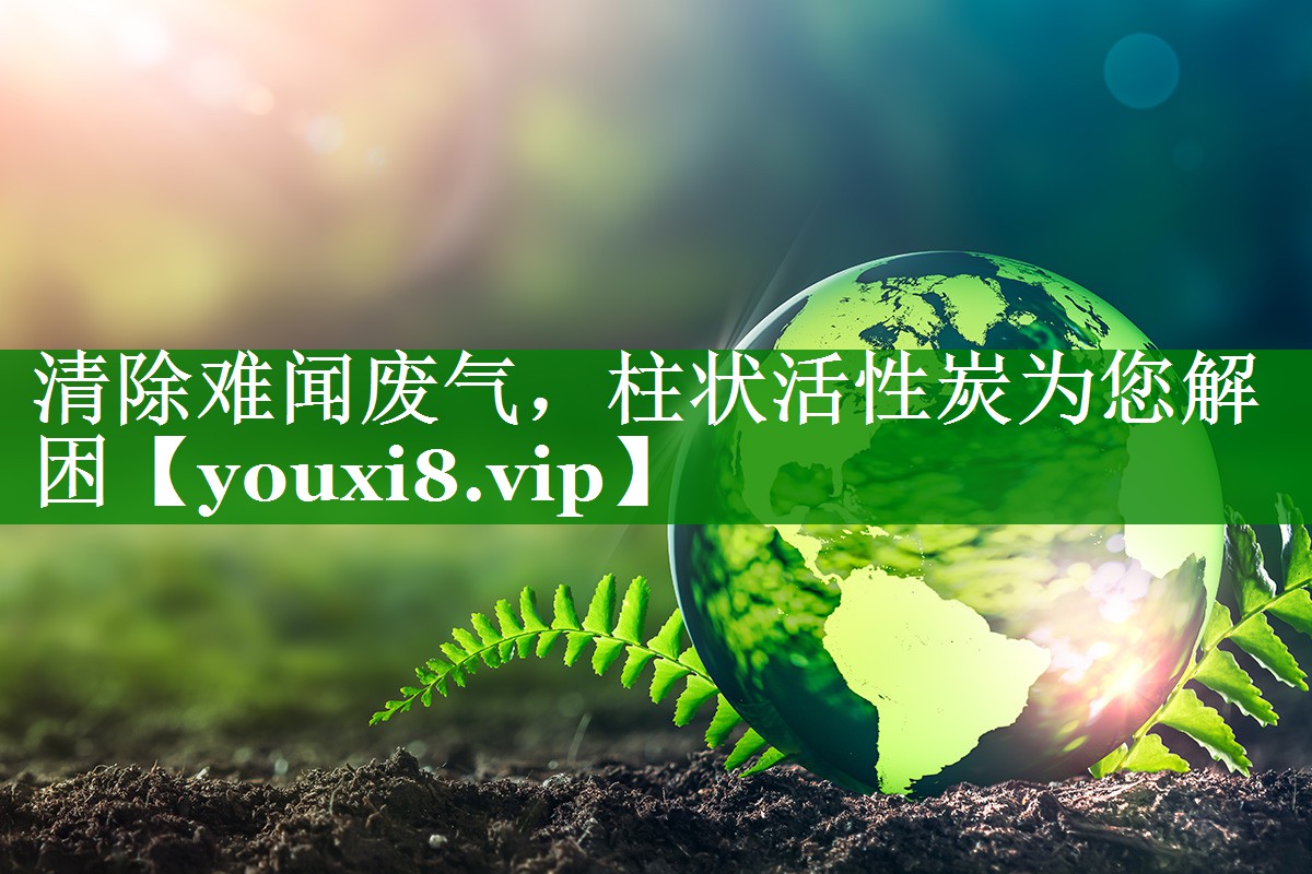 清除难闻废气，柱状活性炭为您解困
