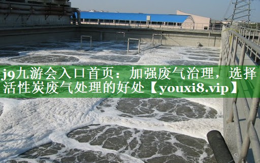 加强废气治理，选择活性炭废气处理的好处