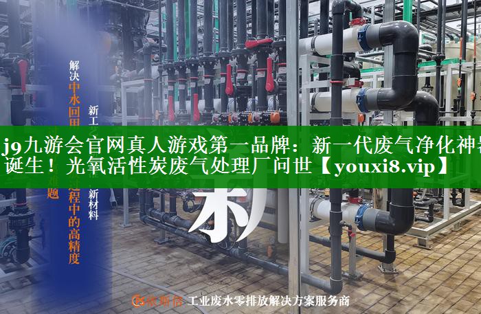 新一代废气净化神器诞生！光氧活性炭废气处理厂问世