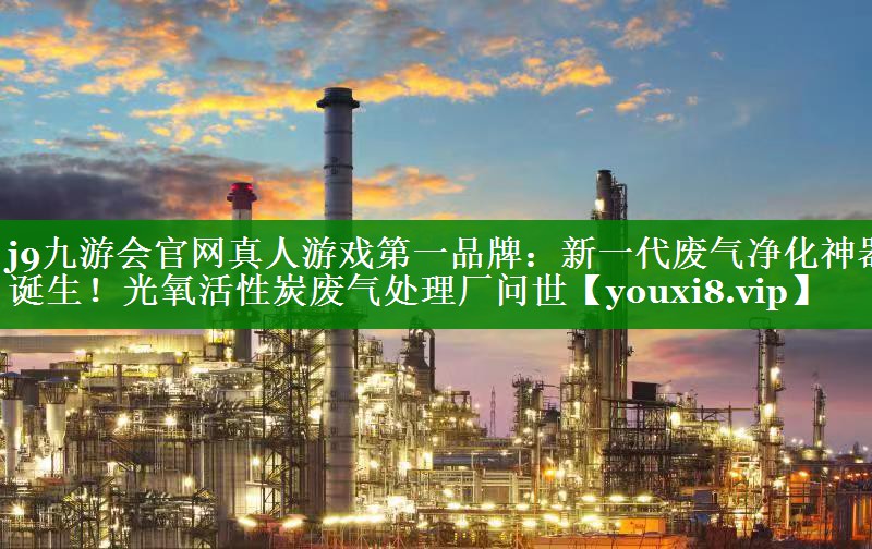 新一代废气净化神器诞生！光氧活性炭废气处理厂问世