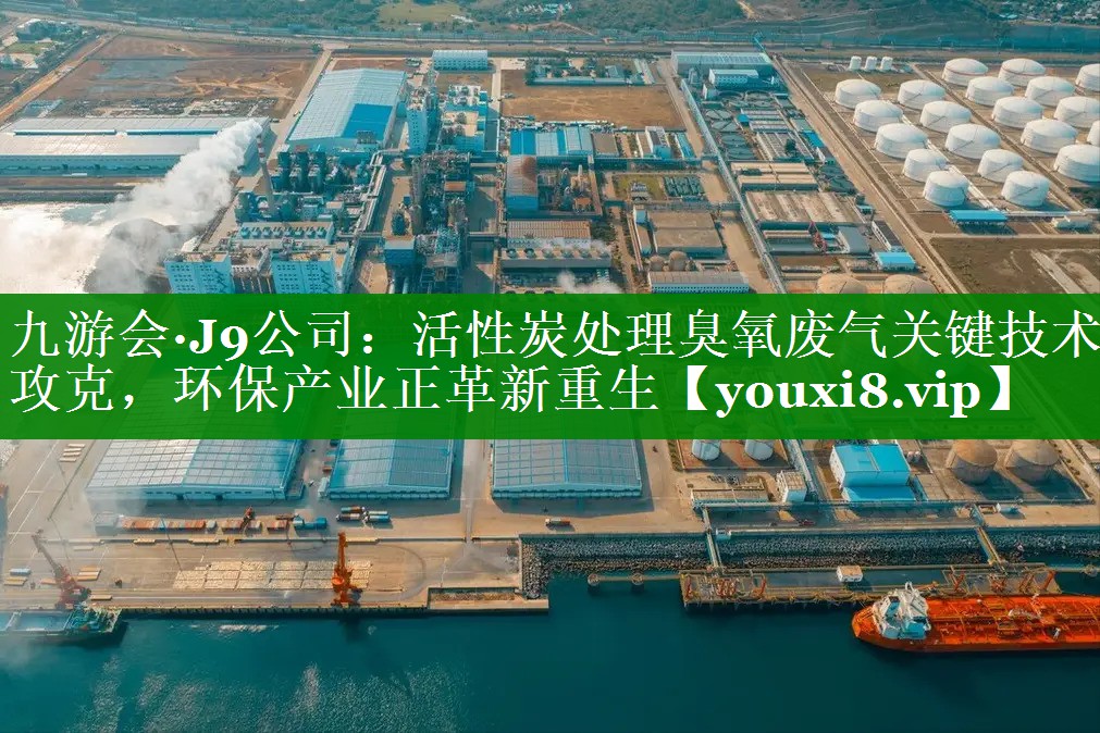 活性炭处理臭氧废气关键技术攻克，环保产业正革新重生