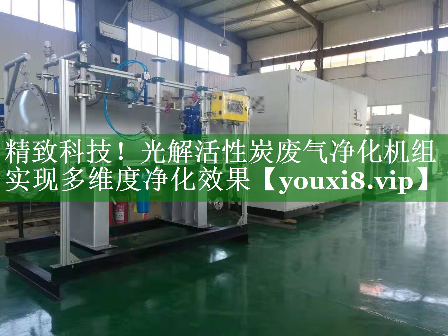精致科技！光解活性炭废气净化机组实现多维度净化效果