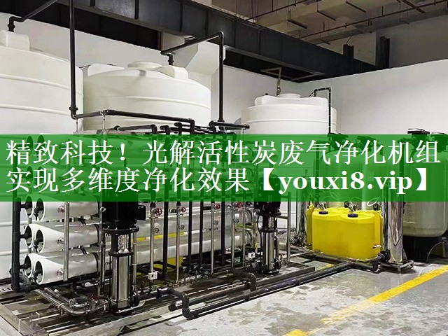 精致科技！光解活性炭废气净化机组实现多维度净化效果