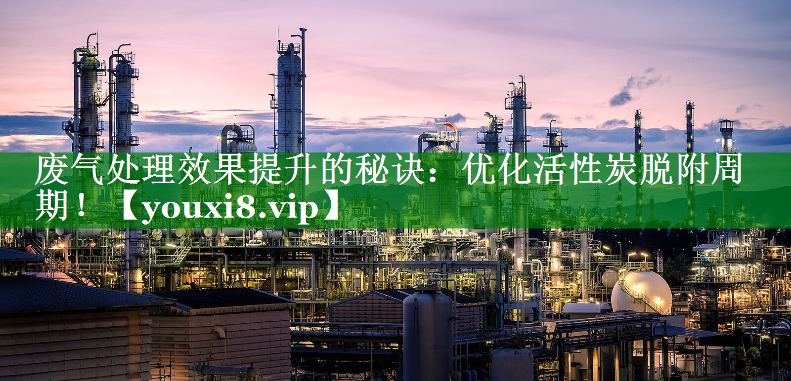 废气处理效果提升的秘诀：优化活性炭脱附周期！