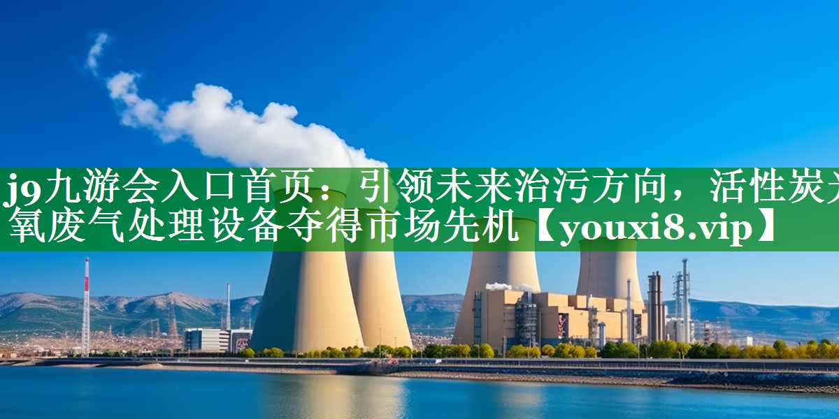 引领未来治污方向，活性炭光氧废气处理设备夺得市场先机