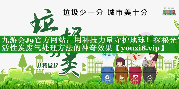 用科技力量守护地球！探秘光氧活性炭废气处理方法的神奇效果