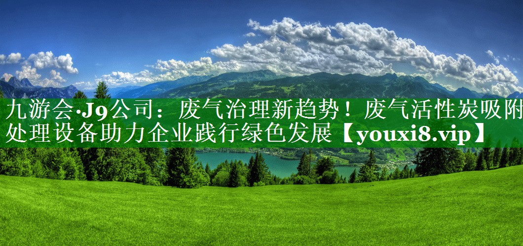废气治理新趋势！废气活性炭吸附处理设备助力企业践行绿色发展