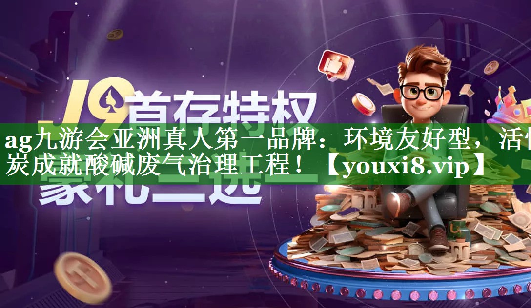 环境友好型，活性炭成就酸碱废气治理工程！