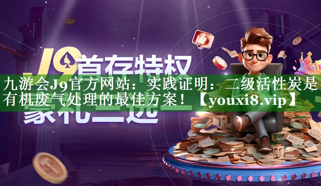 实践证明：二级活性炭是有机废气处理的最佳方案！