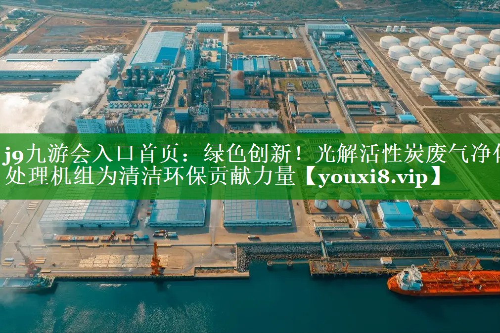 绿色创新！光解活性炭废气净化处理机组为清洁环保贡献力量