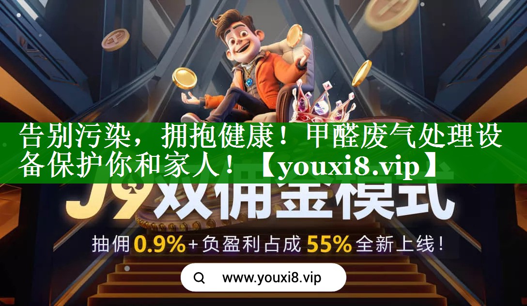 告别污染，拥抱健康！甲醛废气处理设备保护你和家人！