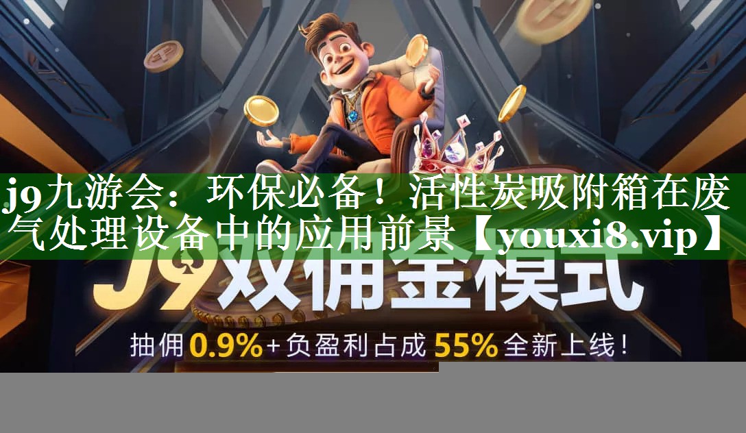 环保必备！活性炭吸附箱在废气处理设备中的应用前景