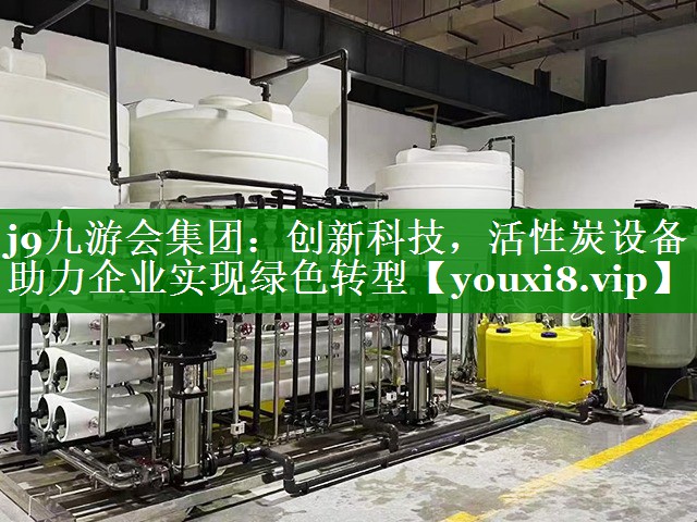 创新科技，活性炭设备助力企业实现绿色转型