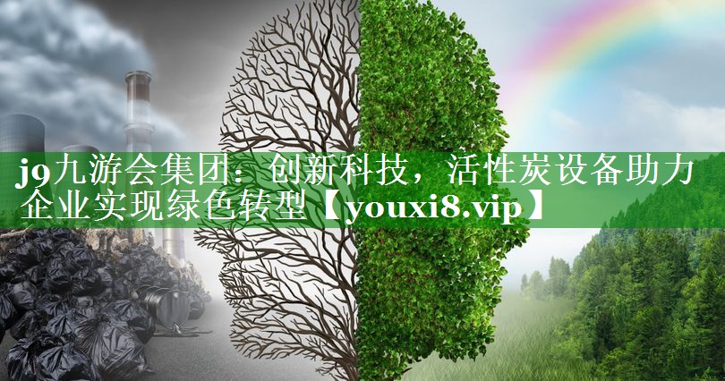 创新科技，活性炭设备助力企业实现绿色转型