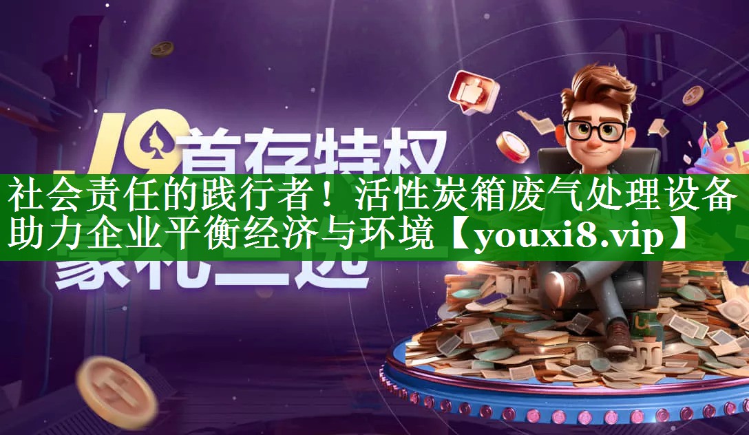 社会责任的践行者！活性炭箱废气处理设备助力企业平衡经济与环境