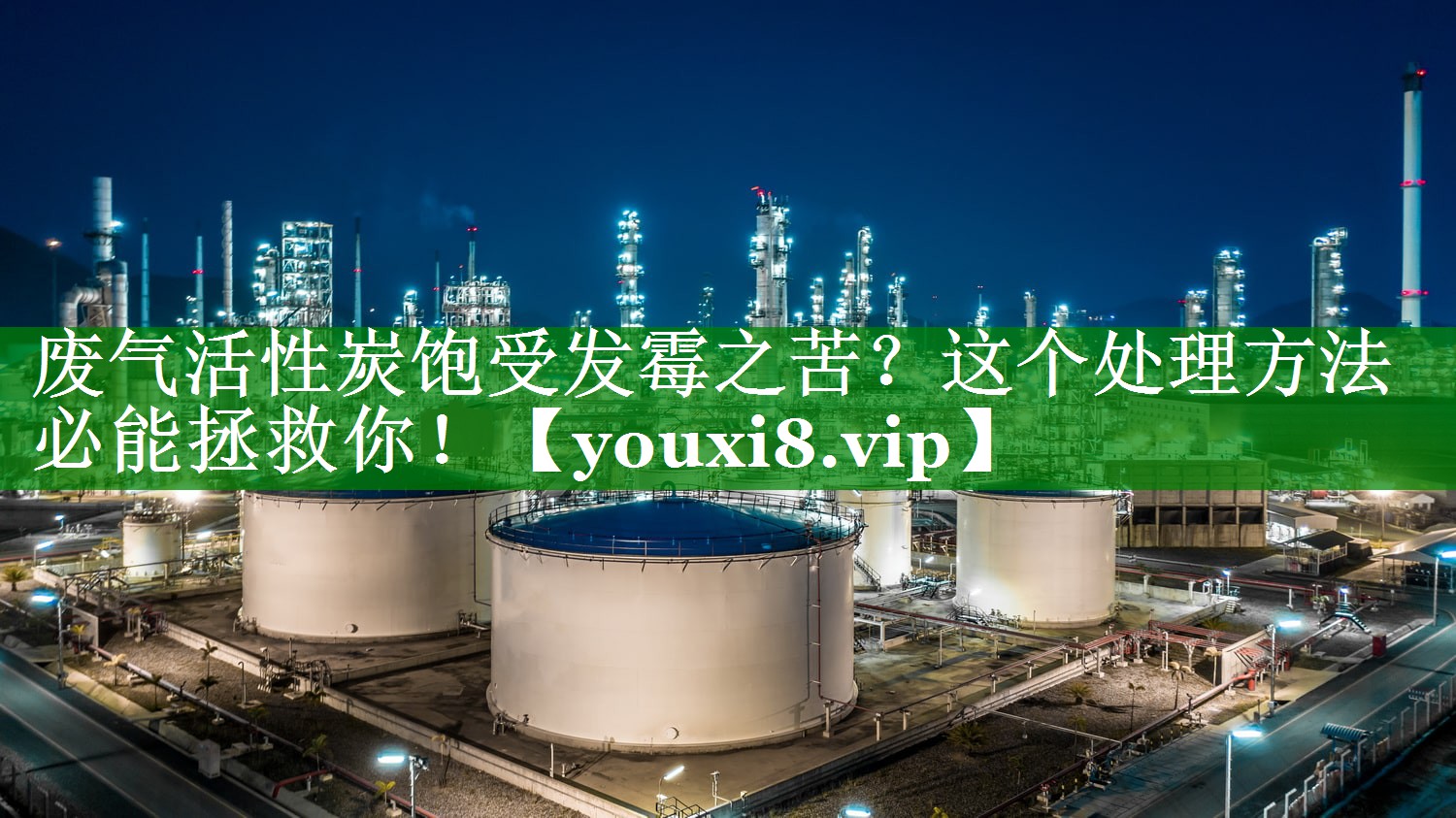 废气活性炭饱受发霉之苦？这个处理方法必能拯救你！
