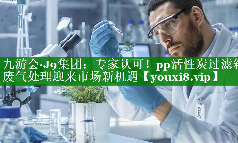 专家认可！pp活性炭过滤箱废气处理迎来市场新机遇