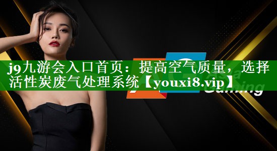 提高空气质量，选择活性炭废气处理系统