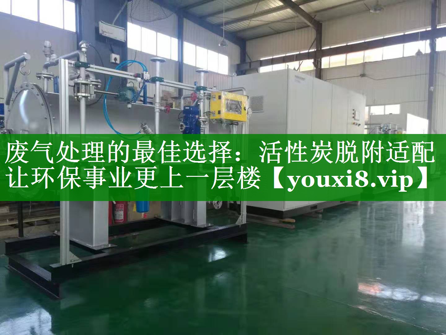 废气处理的最佳选择：活性炭脱附适配让环保事业更上一层楼