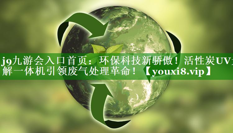 环保科技新骄傲！活性炭UV光解一体机引领废气处理革命！