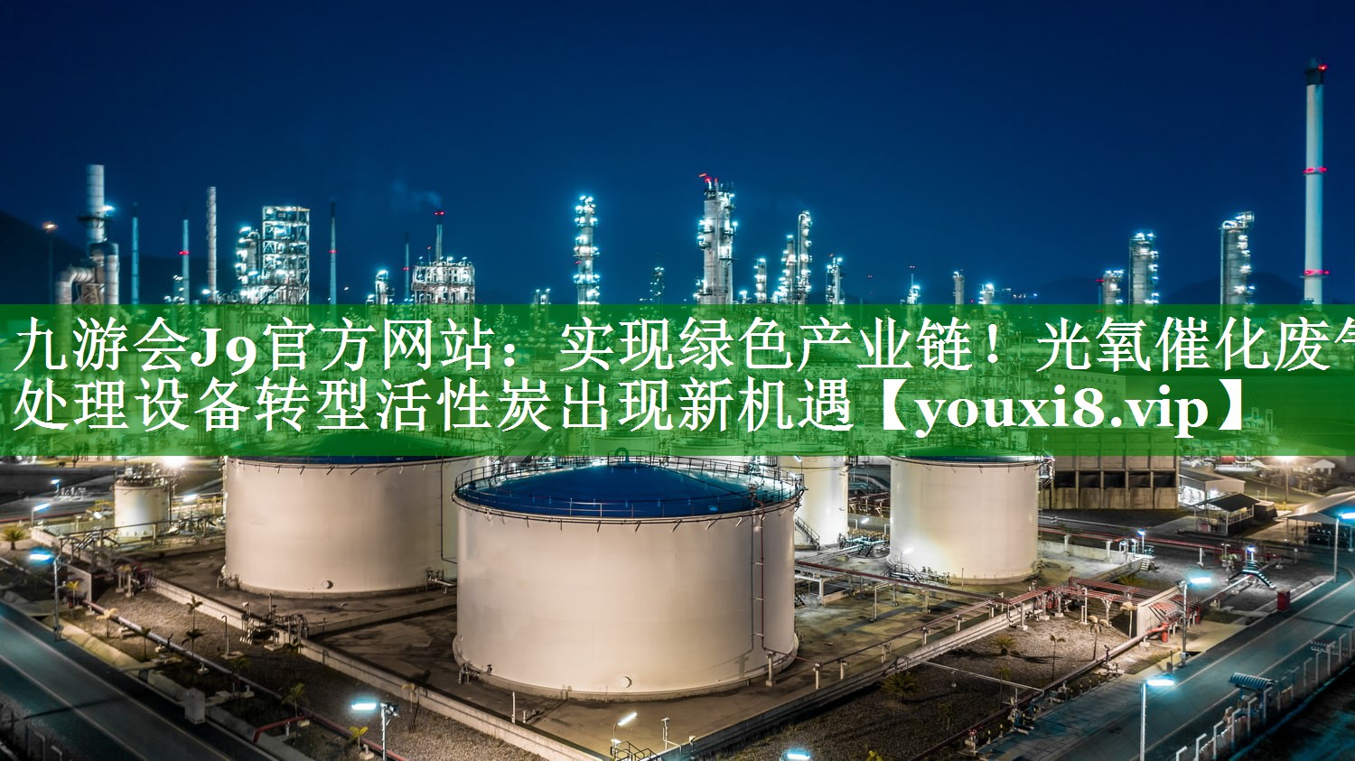 实现绿色产业链！光氧催化废气处理设备转型活性炭出现新机遇