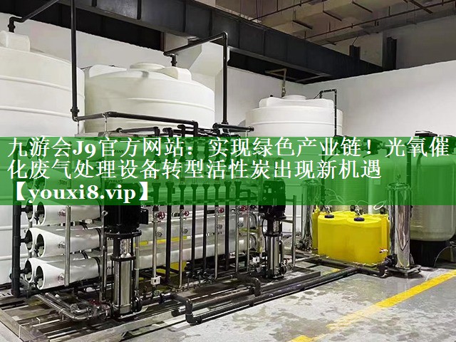 实现绿色产业链！光氧催化废气处理设备转型活性炭出现新机遇