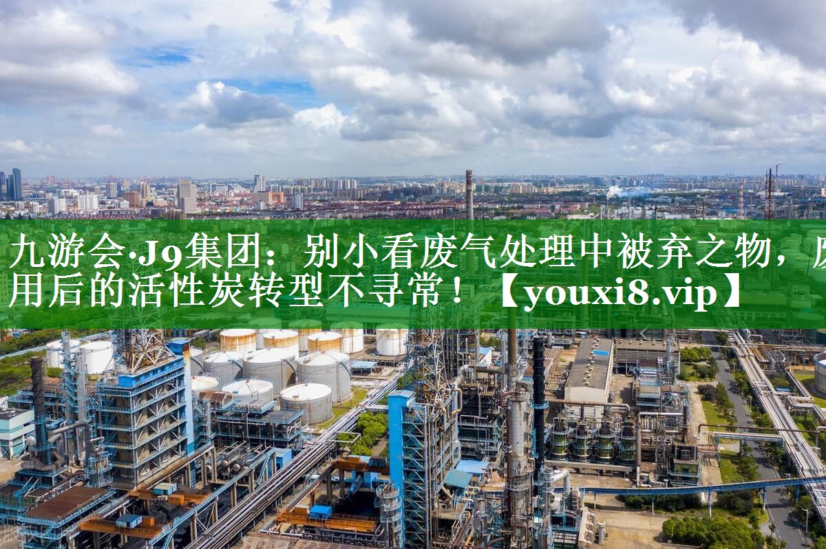 别小看废气处理中被弃之物，废用后的活性炭转型不寻常！
