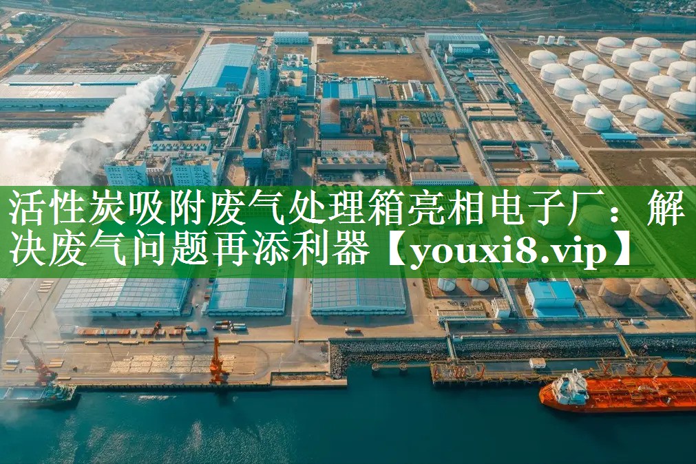 活性炭吸附废气处理箱亮相电子厂：解决废气问题再添利器