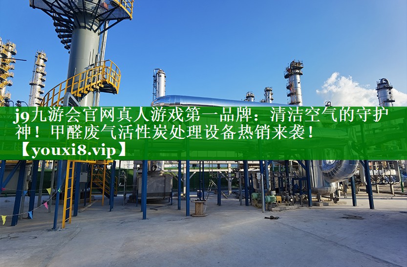 清洁空气的守护神！甲醛废气活性炭处理设备热销来袭！