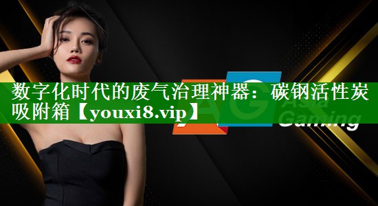数字化时代的废气治理神器：碳钢活性炭吸附箱