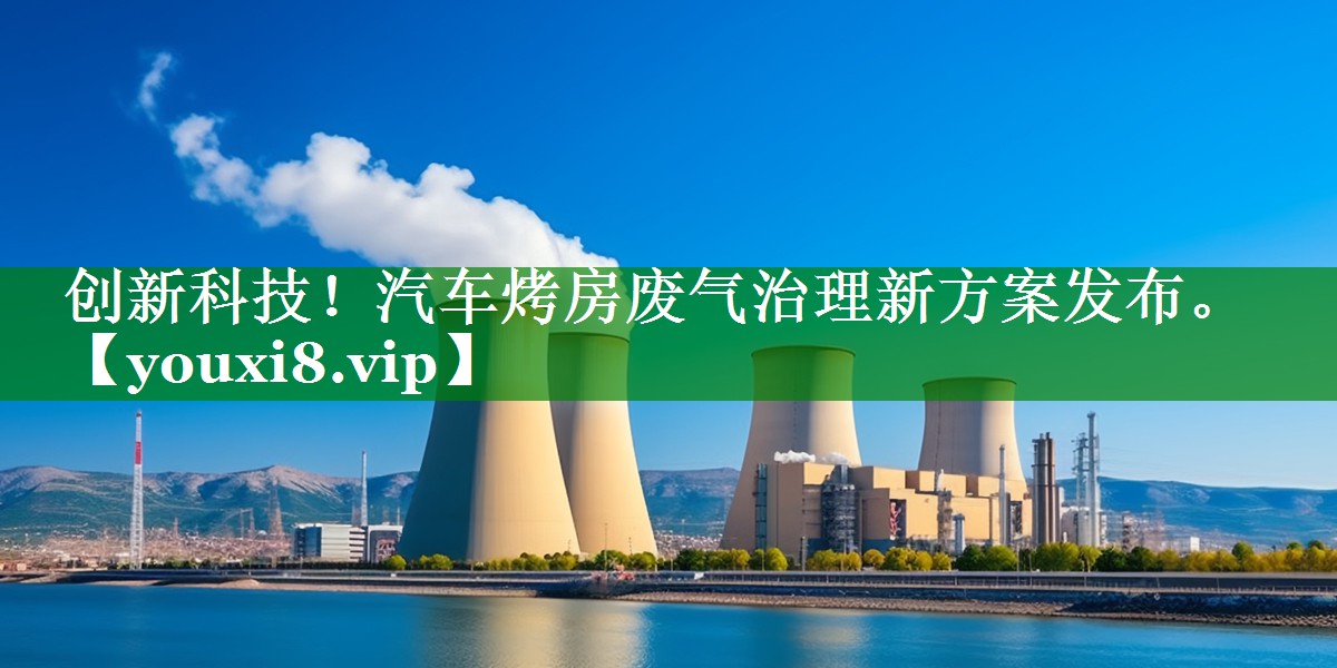 创新科技！汽车烤房废气治理新方案发布。