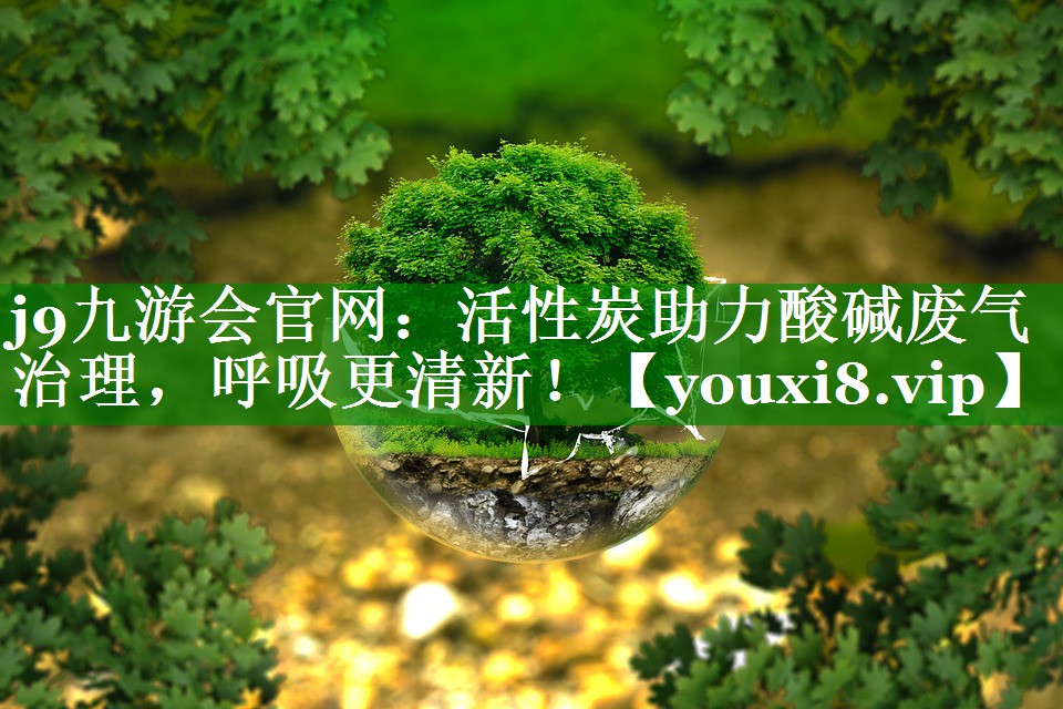 活性炭助力酸碱废气治理，呼吸更清新！