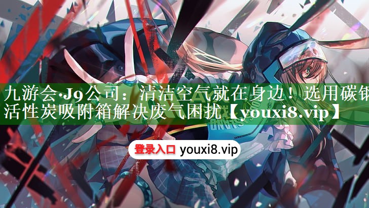 清洁空气就在身边！选用碳钢活性炭吸附箱解决废气困扰