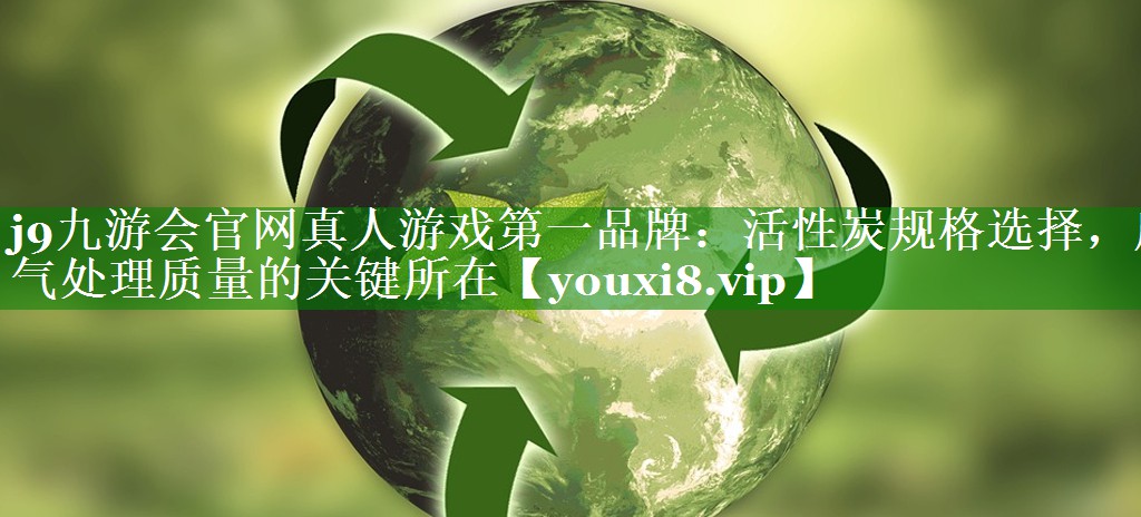 活性炭规格选择，废气处理质量的关键所在