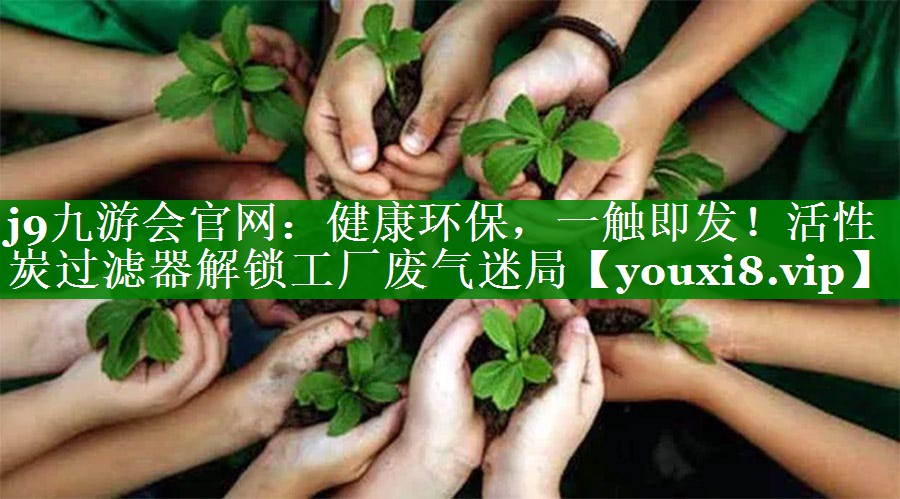 健康环保，一触即发！活性炭过滤器解锁工厂废气迷局