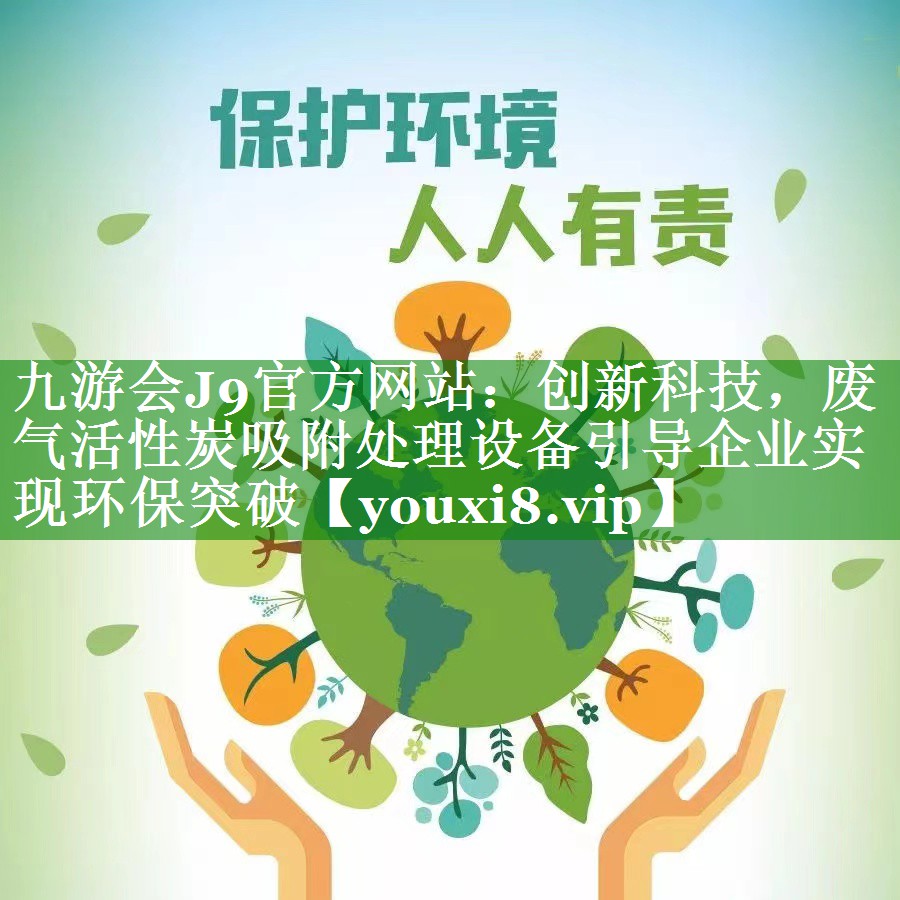创新科技，废气活性炭吸附处理设备引导企业实现环保突破