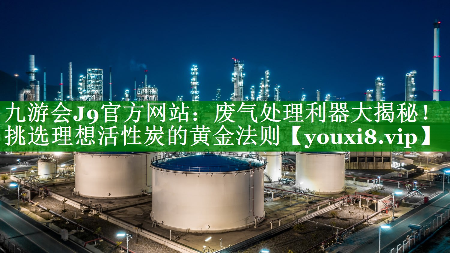 废气处理利器大揭秘！挑选理想活性炭的黄金法则