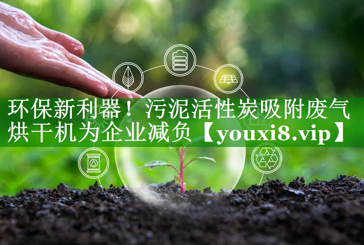 环保新利器！污泥活性炭吸附废气烘干机为企业减负