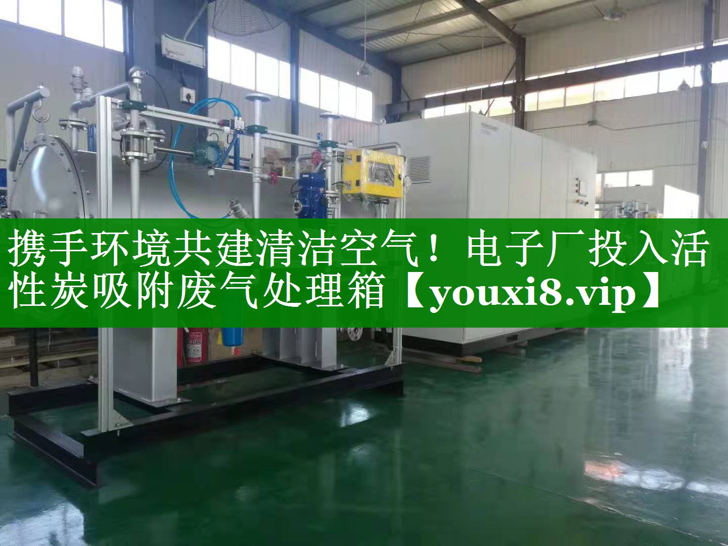 携手环境共建清洁空气！电子厂投入活性炭吸附废气处理箱